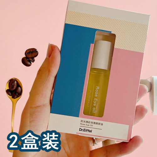 2盒德宜芙Dr.Eiffel眼部精华油