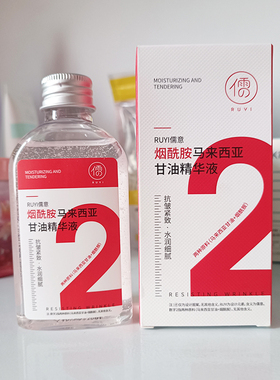 儒意烟酰胺马来西亚甘油精华液