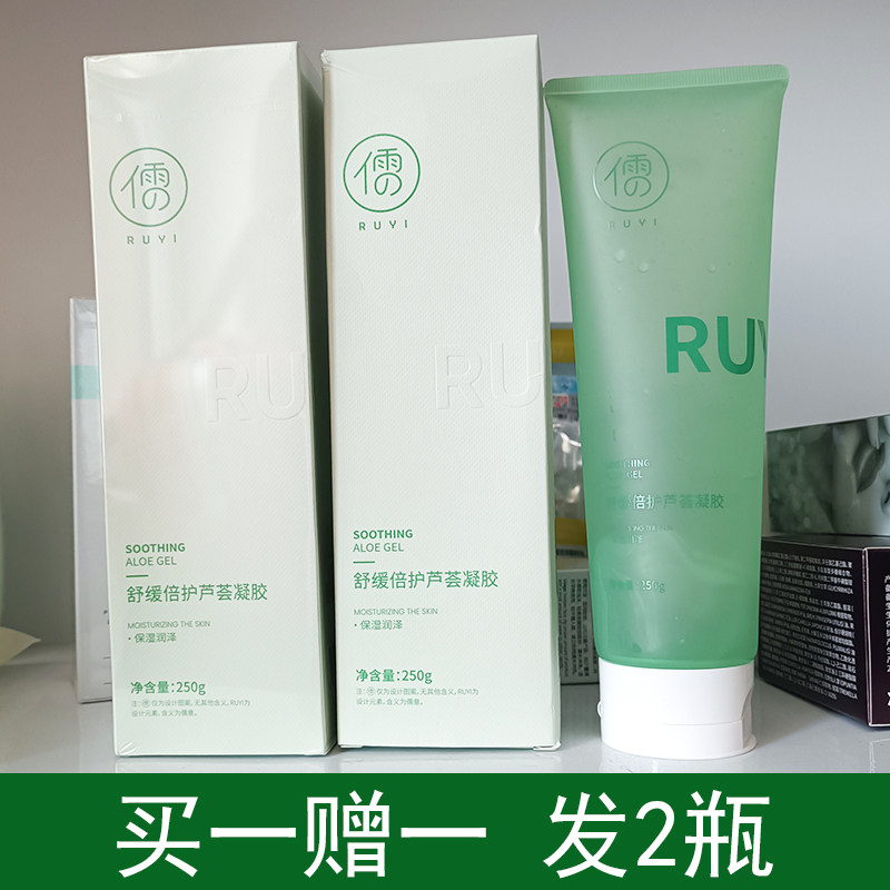 买1赠1儒意舒缓修护芦荟胶图片