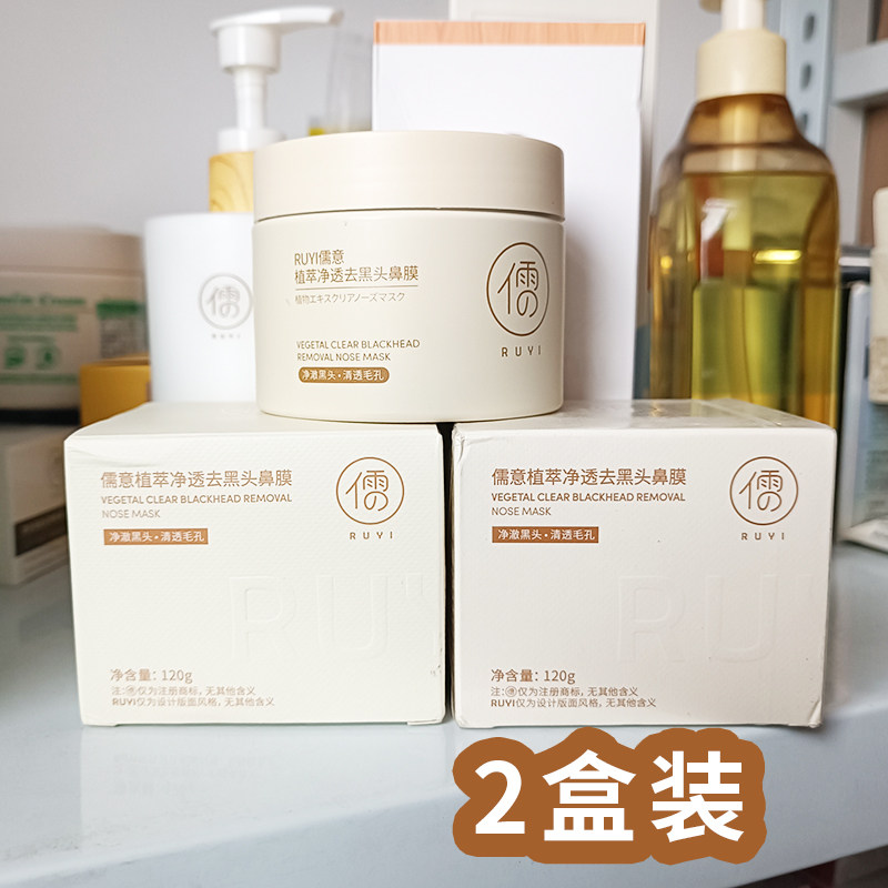 【2盒装】儒意植萃净透去黑头鼻膜120g深层清洁撕拉鼻膜正品