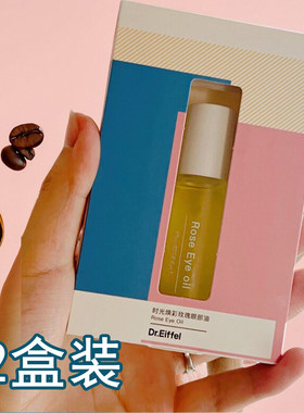2盒装德宜芙Dr.Eiffel眼部精华油