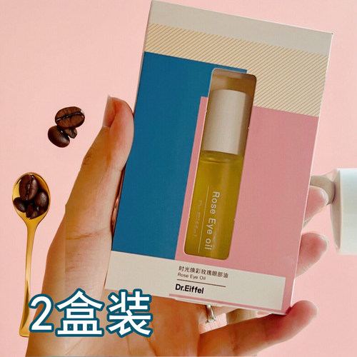 2盒装德宜芙Dr.Eiffel眼部精华油