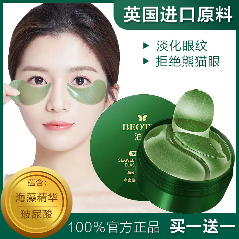 海藻眼膜淡化细纹紧致抗