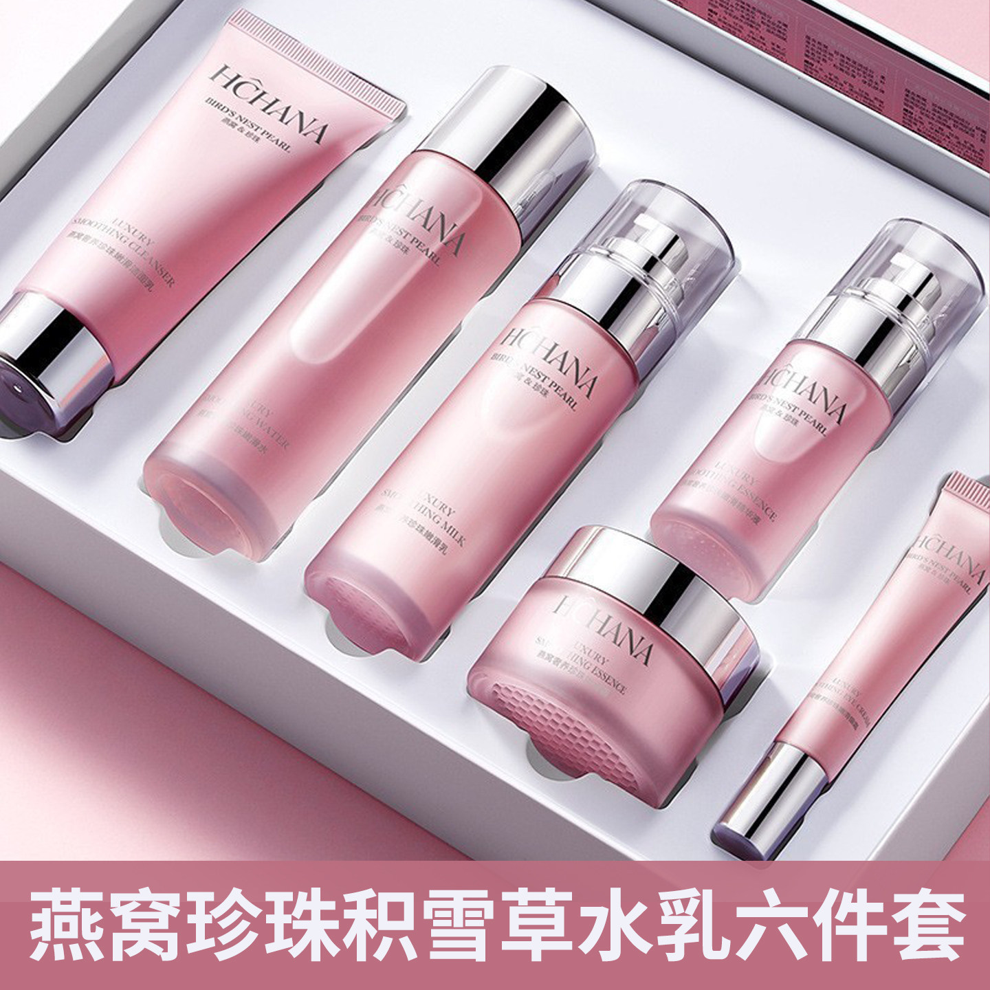 燕窝珍珠积雪草水乳六件