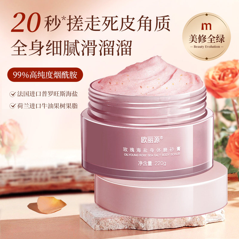 欧丽源玫瑰海盐身体磨砂