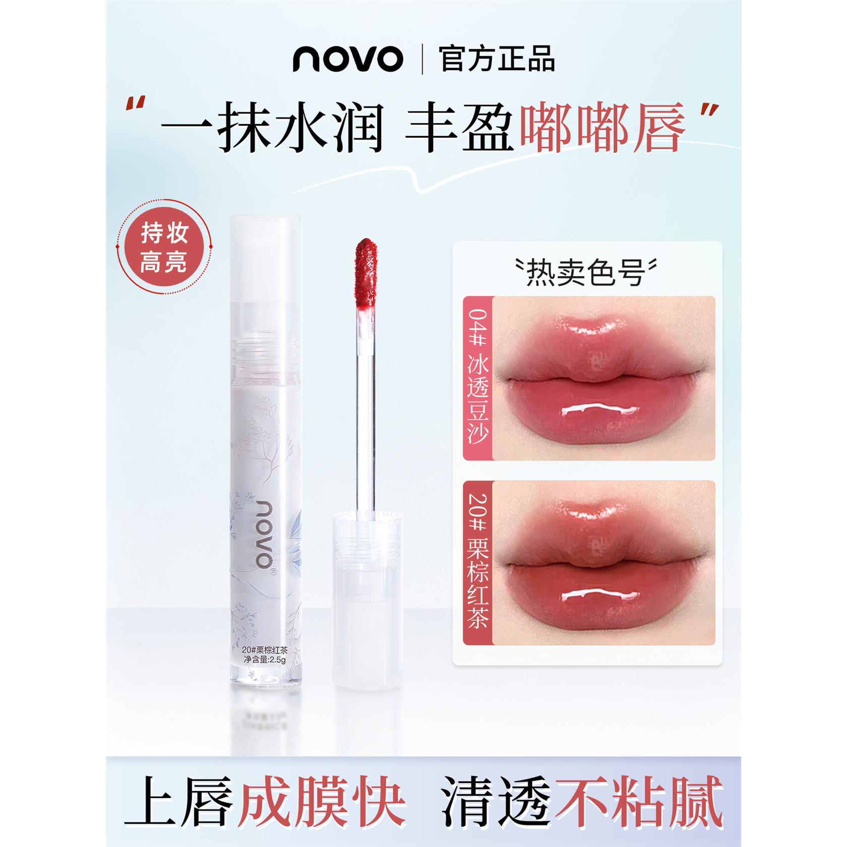 NOVO唇釉水光镜面滋润持