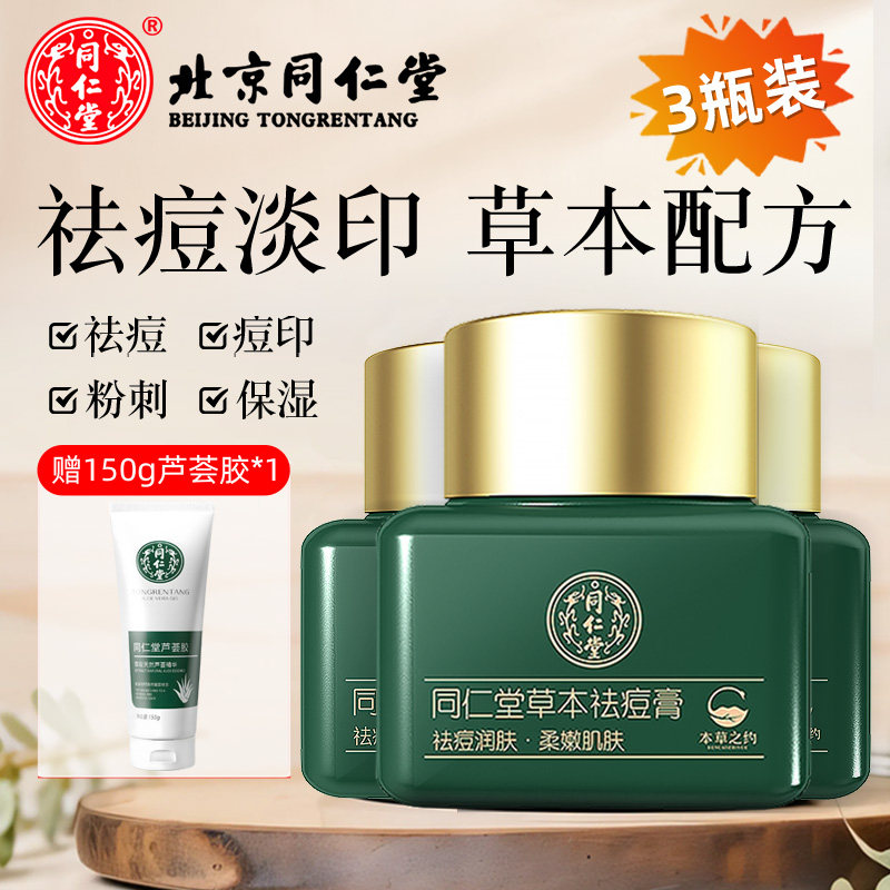 北京同仁堂祛痘膏脸部青