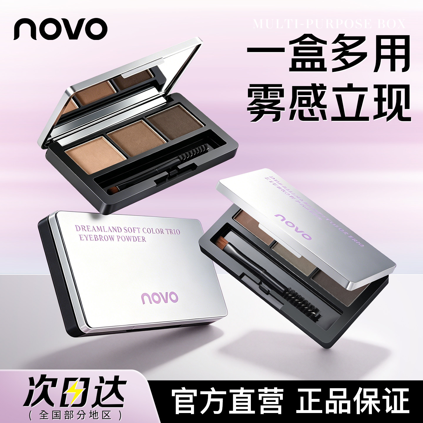 NOVO眉粉盘立体多用眉妆