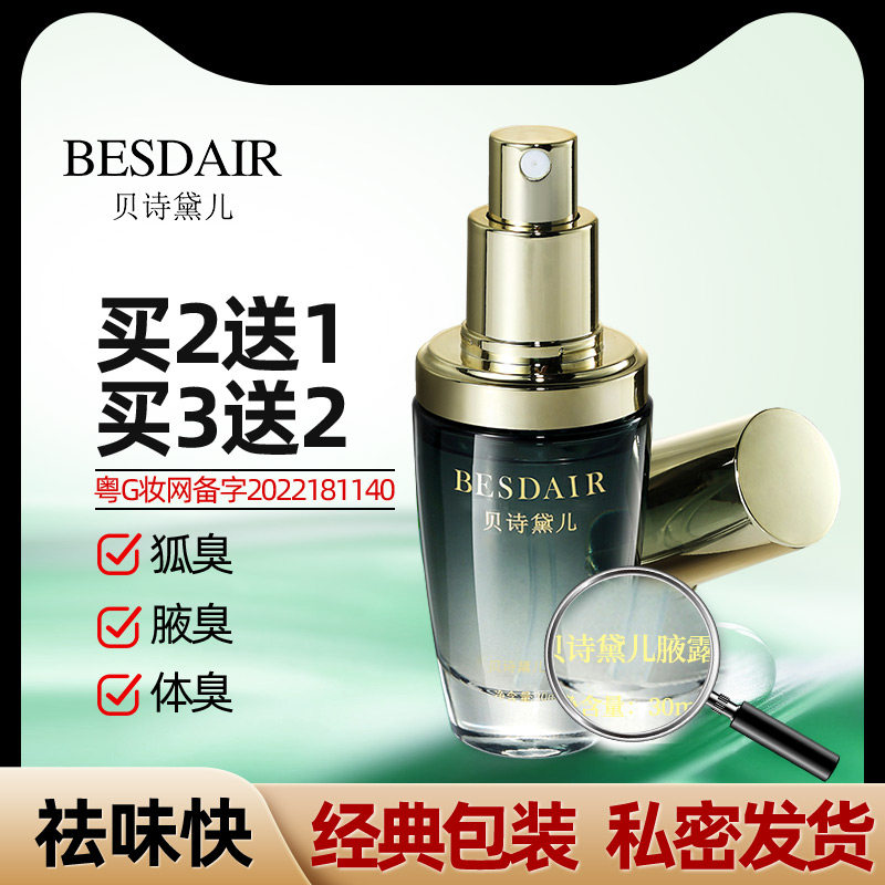 贝诗黛儿狐臭腋露清爽喷