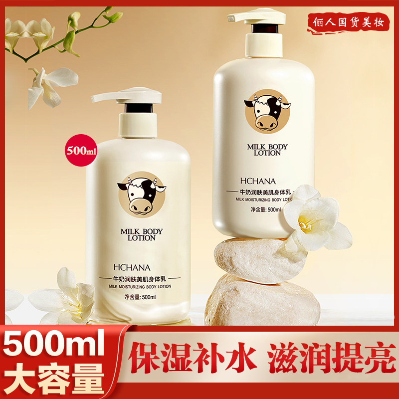500ml牛奶润肤身体乳男女