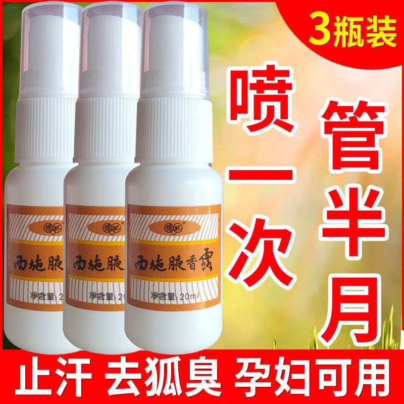 西施腋香露香体臭止汗露