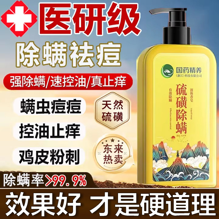 国药硫磺除螨沐浴露祛后