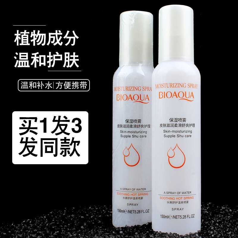 温泉喷雾爽肤水150ml*3瓶补水保湿清爽控油收毛孔 妆前定妆喷雾