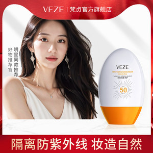 【买1送1】梵贞官方旗舰店正品防晒霜 SPF50+PA+++ 面部防紫外线