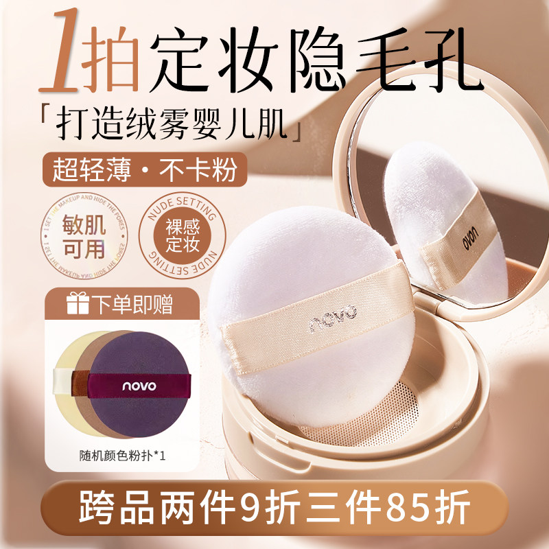 NOVO柔焦微米散粉定妆控