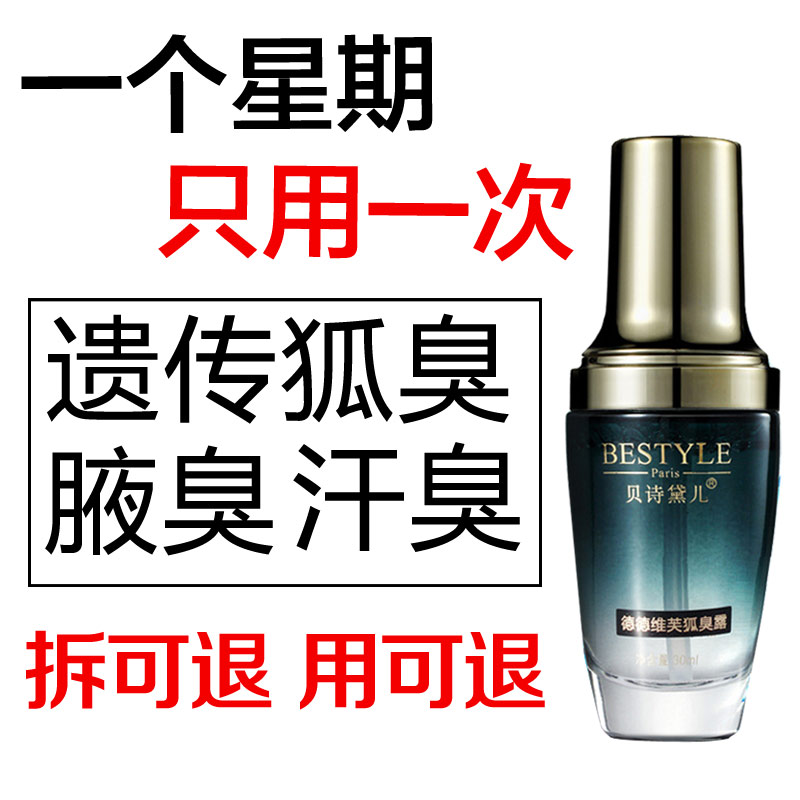 贝诗黛儿净味水草本止汗