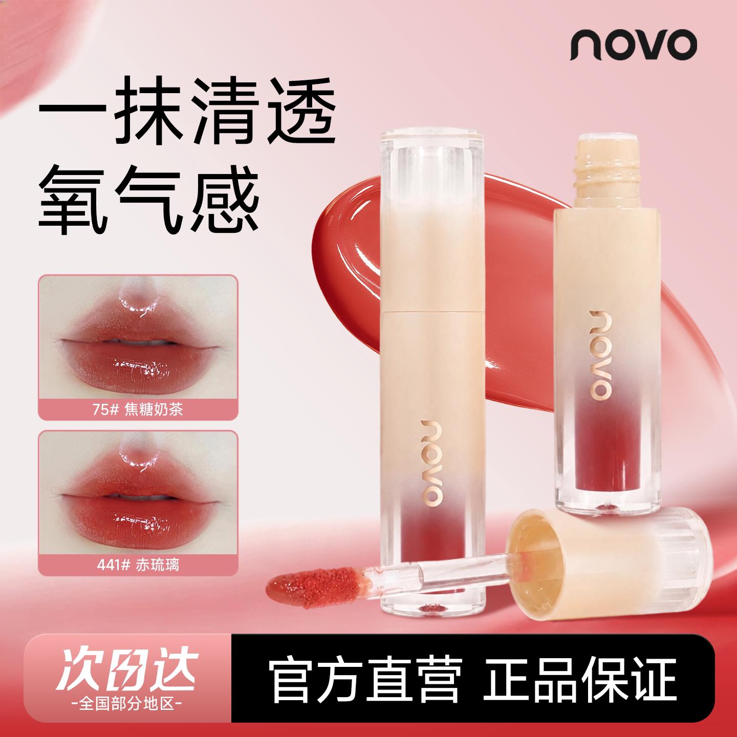 NOVO水光镜面唇釉不沾杯滋润水润口红唇蜜新款口红素颜显白学生