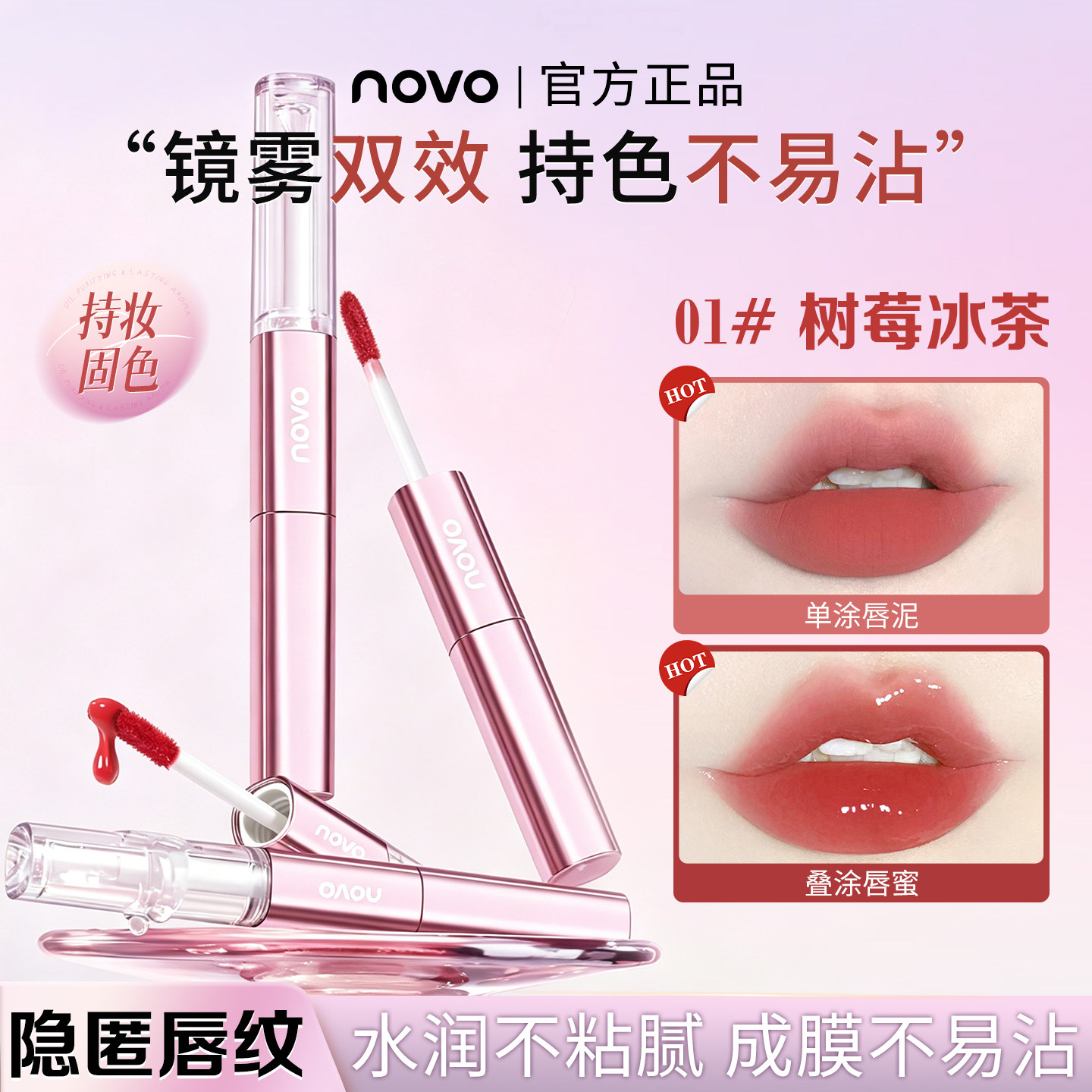 NOVO水雾唇釉双头双效持