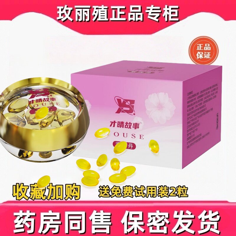 女性私护丹产后修复松干