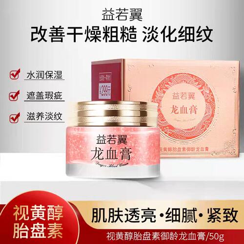 2瓶益若翼龙血膏贵妇膏50