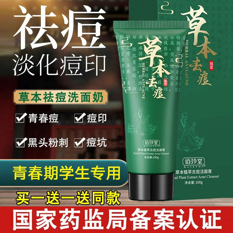 草本痘痘洗面奶青春初高
