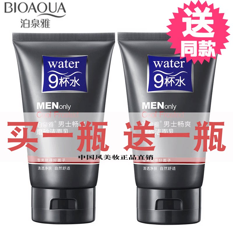 泊泉雅9杯水男士深层清洁磨砂膏洁面乳去角质控油收缩毛孔洗面奶