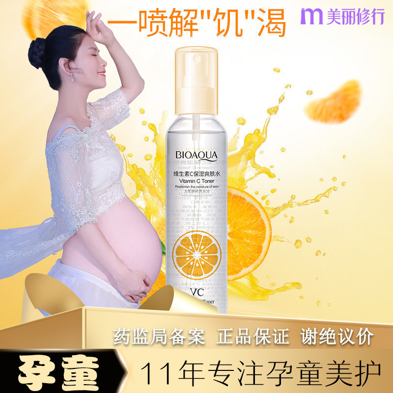 孕妇可用维生素C爽肤水补水保湿修复专用喷雾湿敷水纯植物天然女