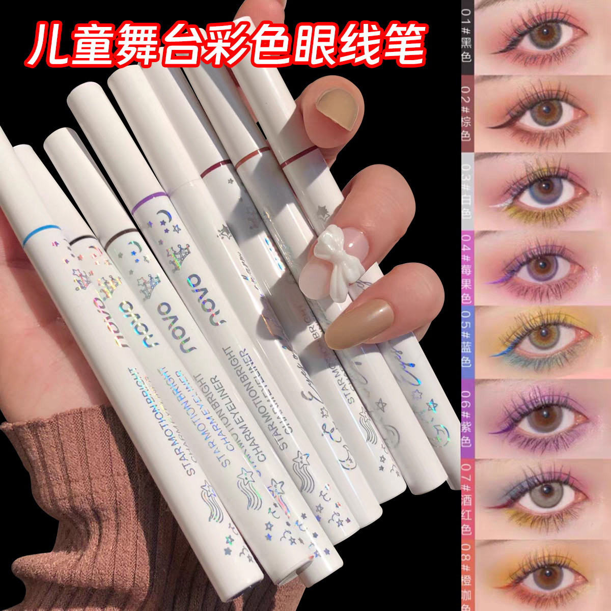 彩色白色眼线液笔提亮笔