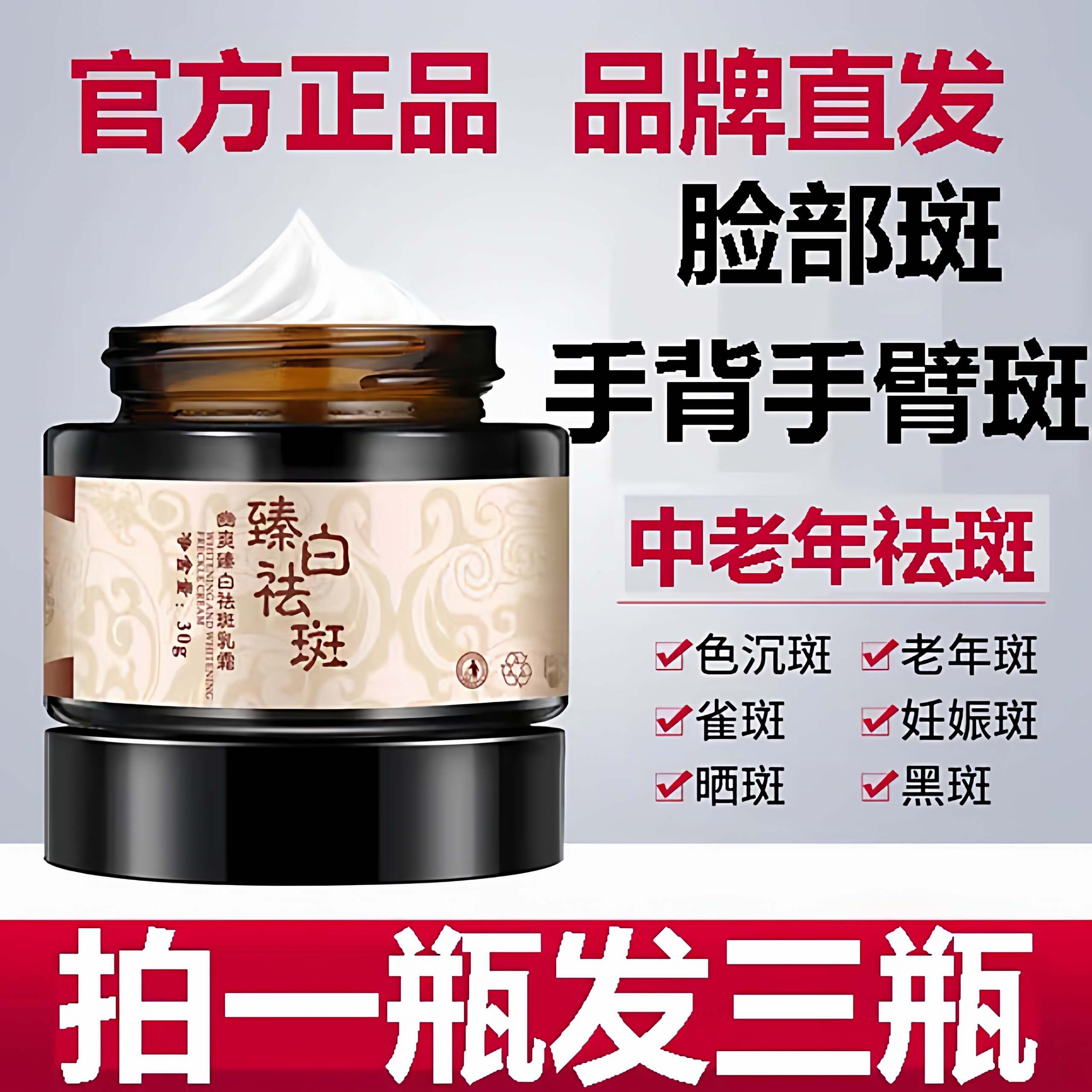 强力美白祛斑霜去黄褐斑