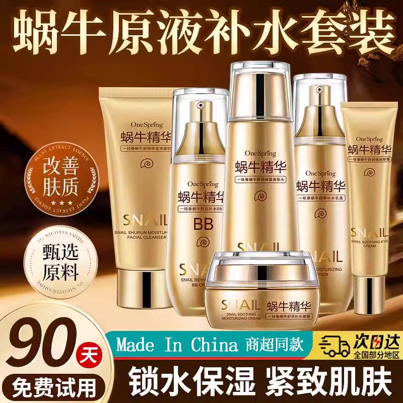 正品蜗牛原液护肤品保湿
