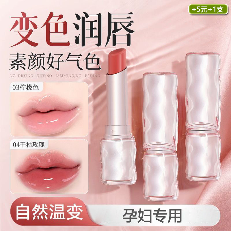温变唇膏孕妇专用口红保湿防干裂滋润打底学生孕期秋冬变色润唇膏