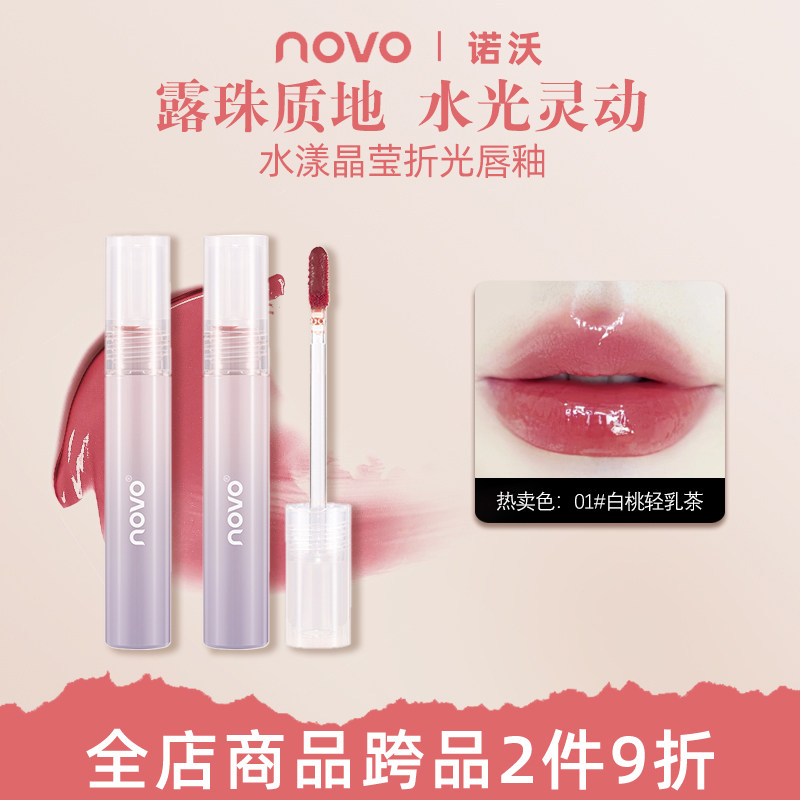 NOVO水漾晶莹折光唇釉防