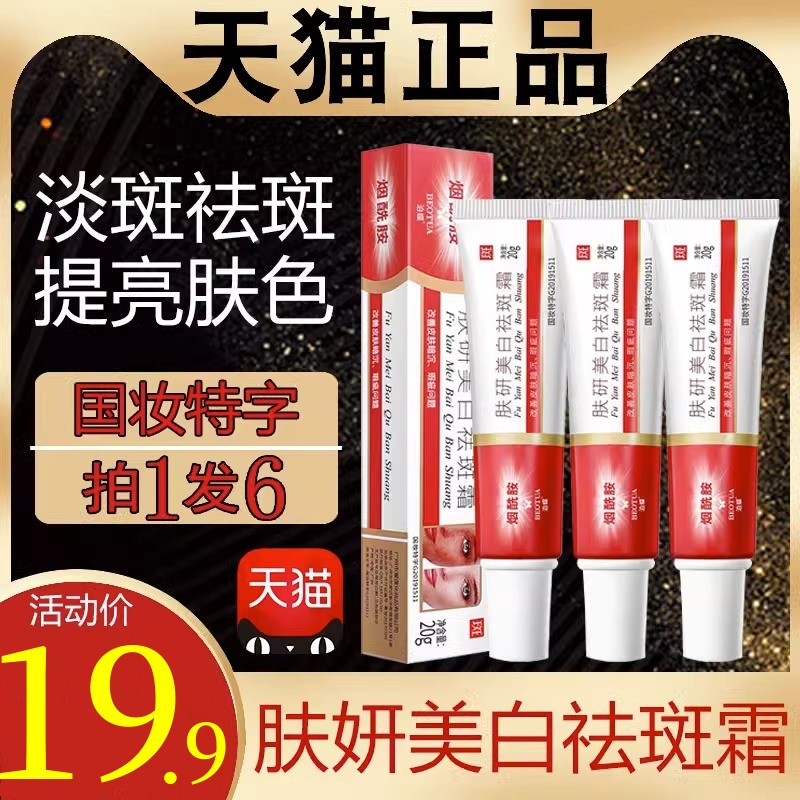 肤妍美白祛斑霜烟酰胺肤