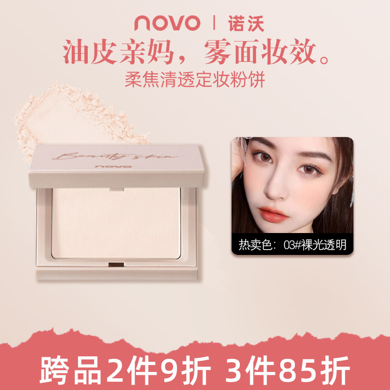 novo柔焦清透粉饼控油定