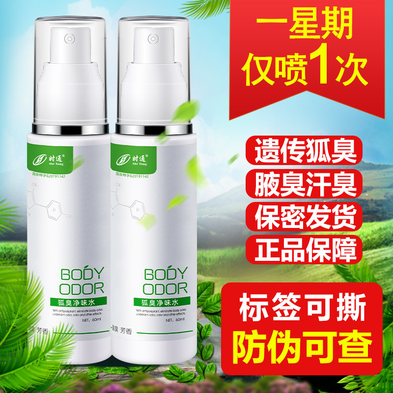 时通腋臭净味水喷雾正品