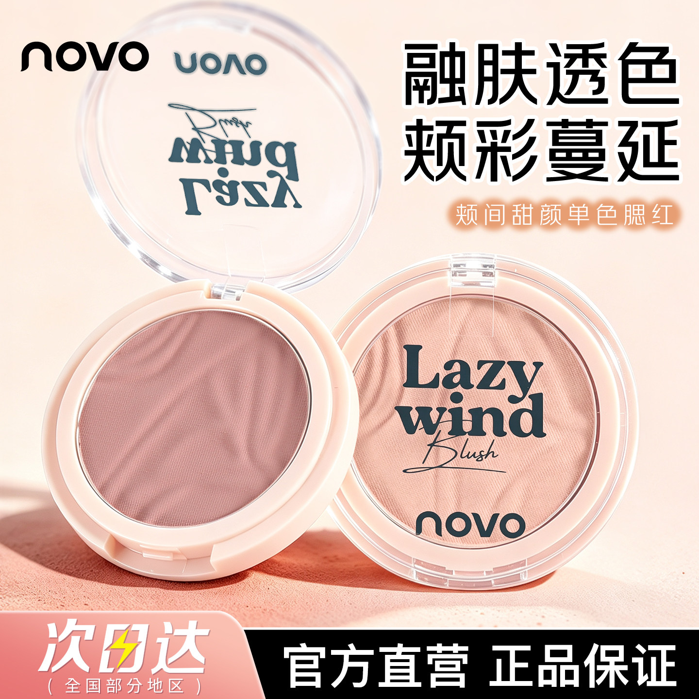 NOVO土豆泥麻薯腮红蜜桃