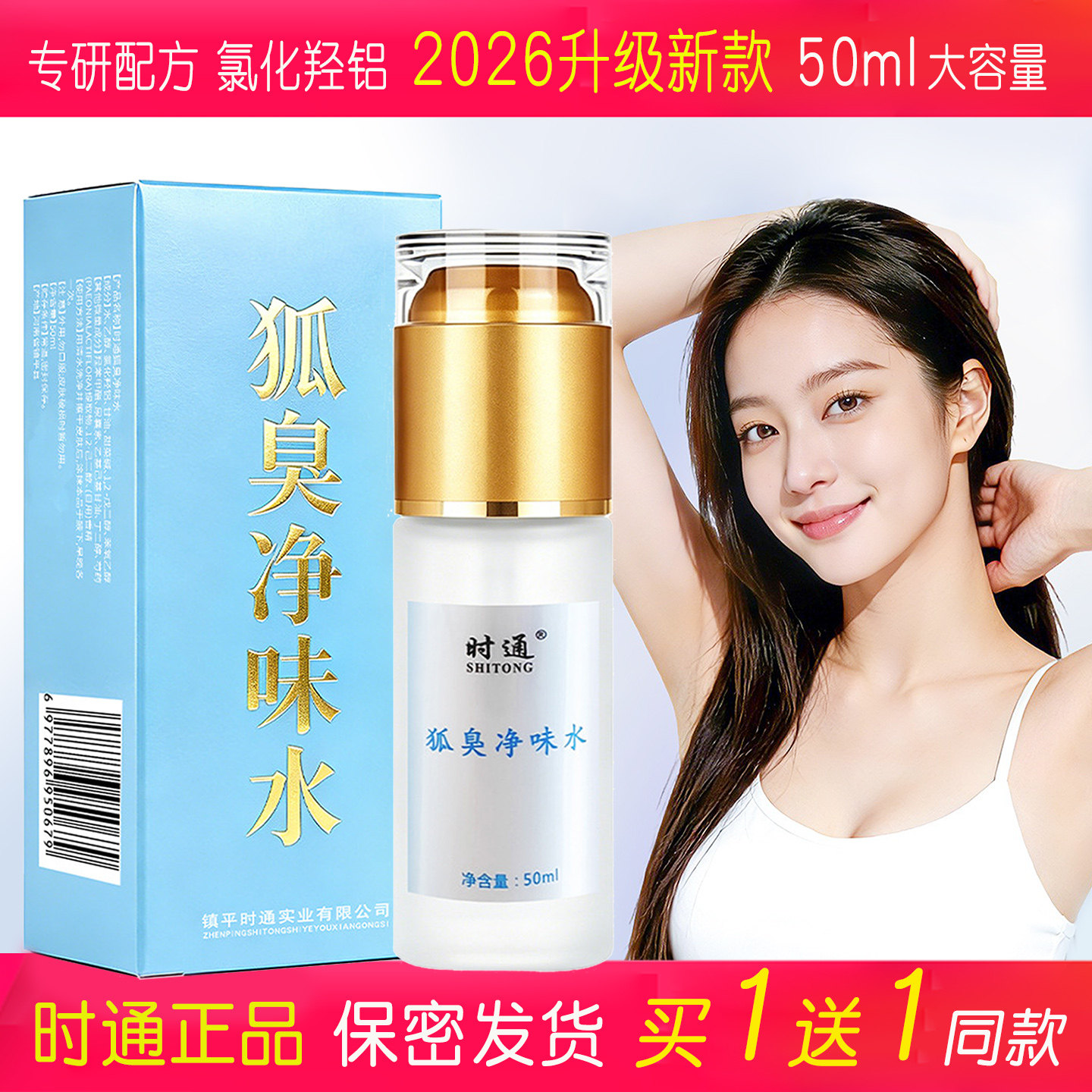 正品时通净味水持久狐臭