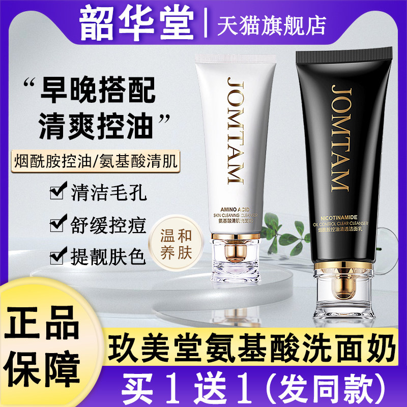 玖美堂氨基酸洗面奶 控油洁面乳男女适用 多种肤质洗脸产品 改善