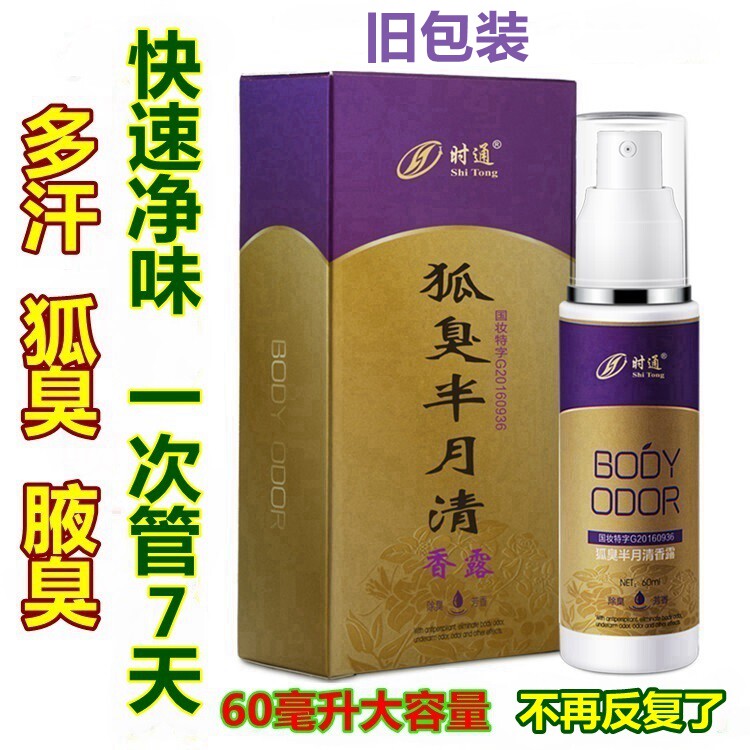 时通半月清腋臭狐臭喷雾