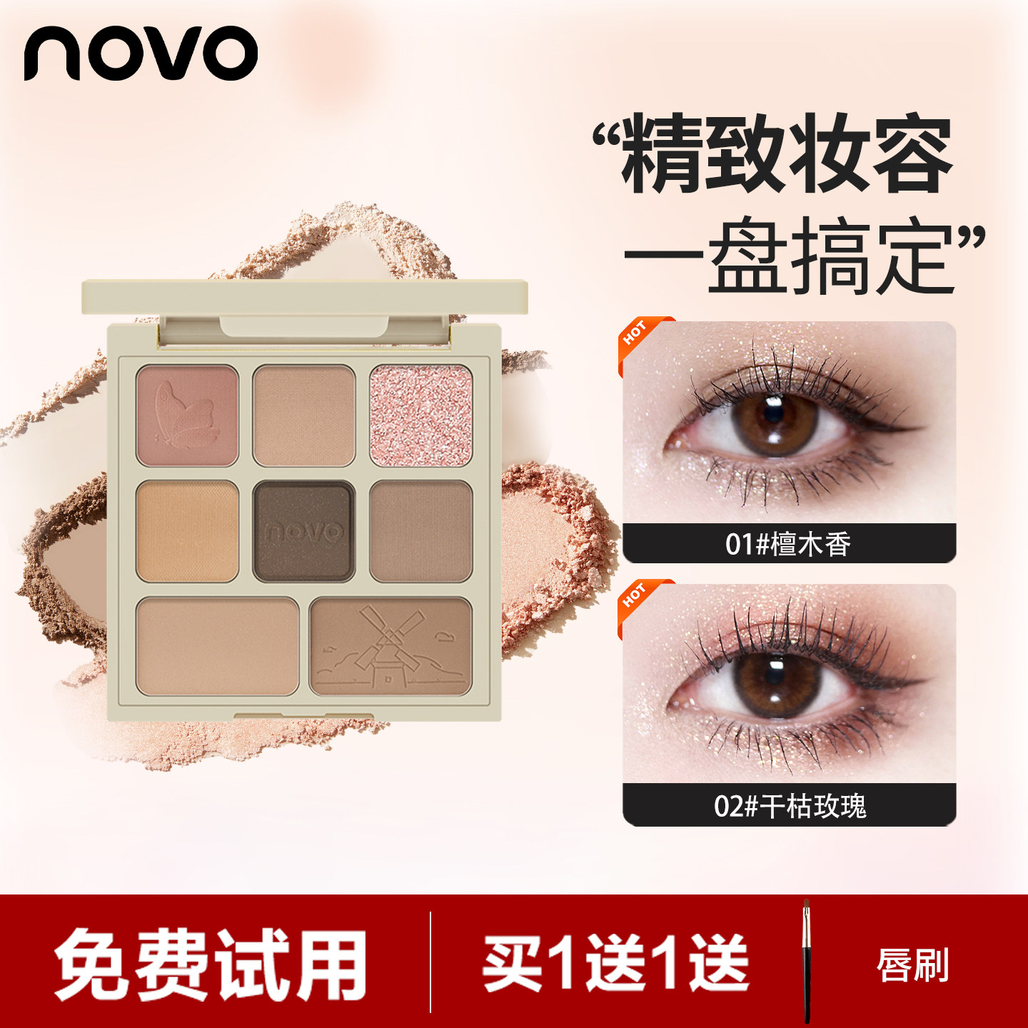 NOVO八色眼影盘腮红修容