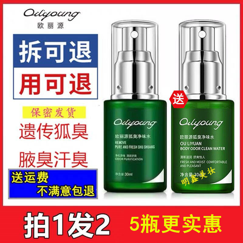 欧丽源狐臭腋臭尊源止汗