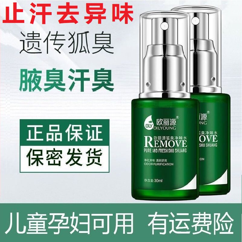 欧丽源去狐臭净味水清新