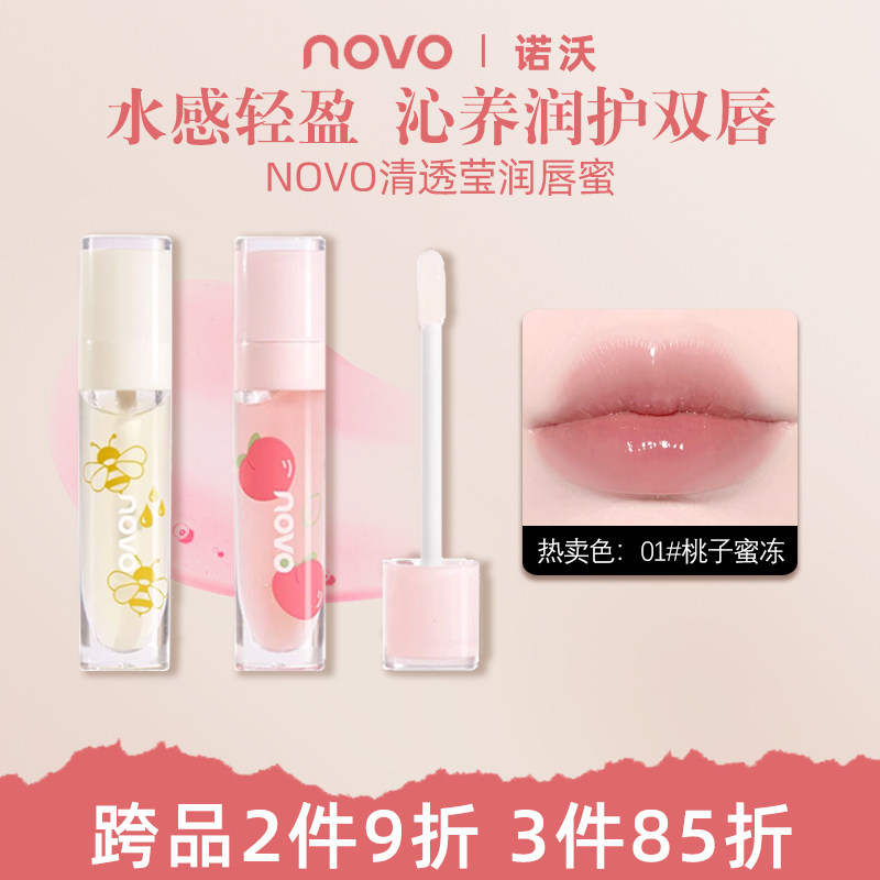 NOVO唇蜜玻璃唇透明显色