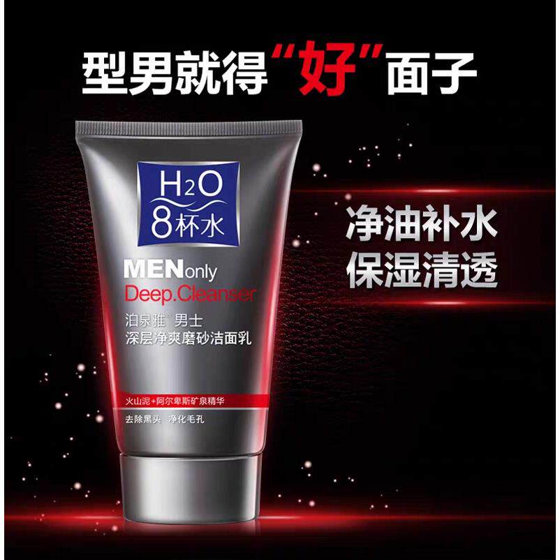 8杯水男士深层净爽磨砂洁面乳 清洁毛孔收缩毛孔控油洗面奶包邮