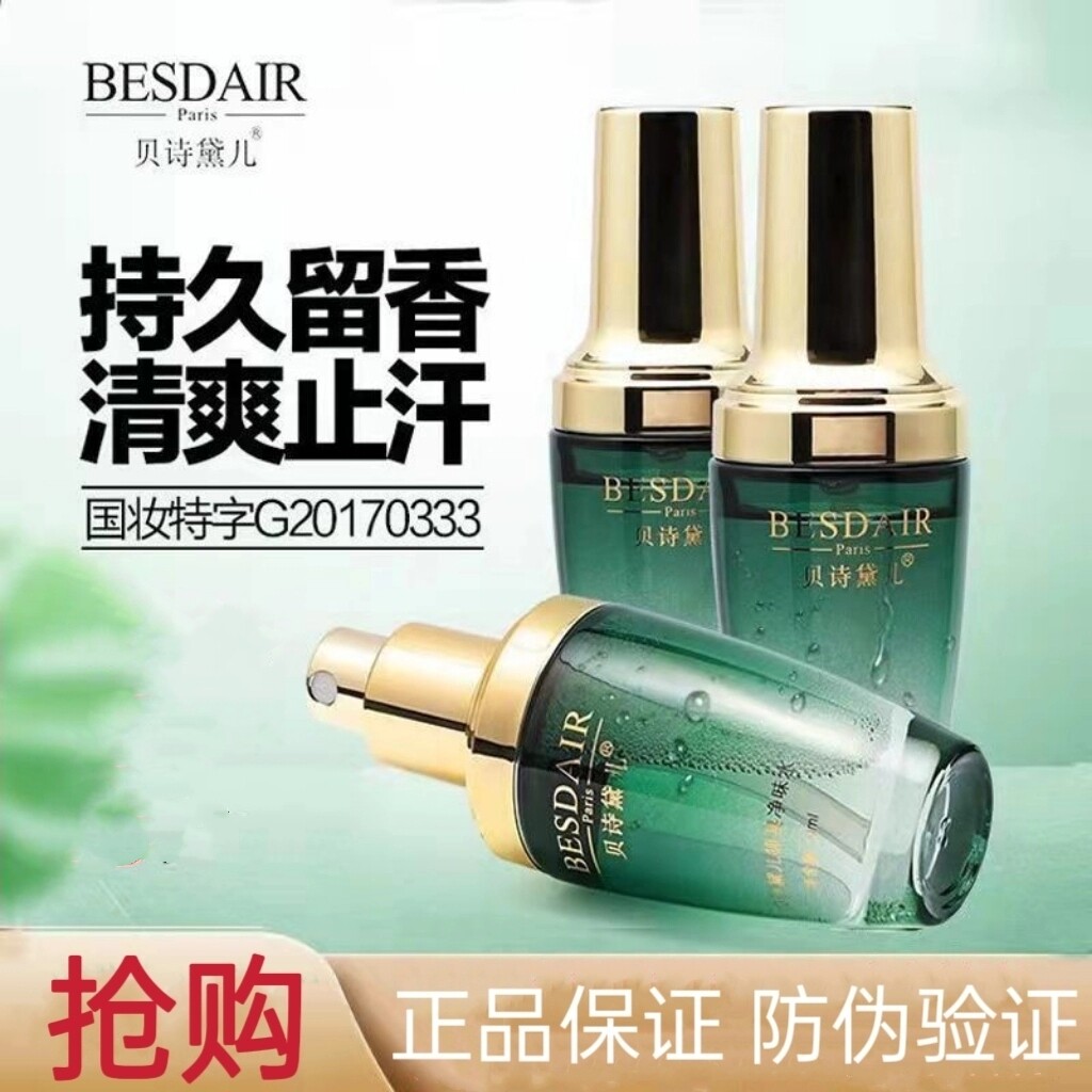 贝诗黛尔止汗露遗传去狐