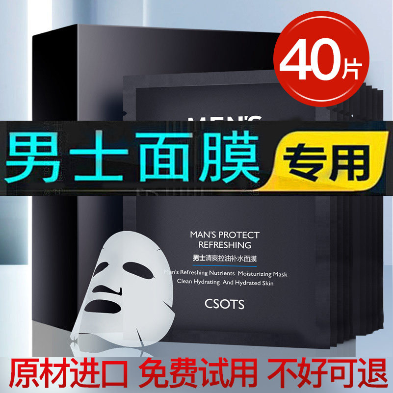 40片面膜男士专用控油保