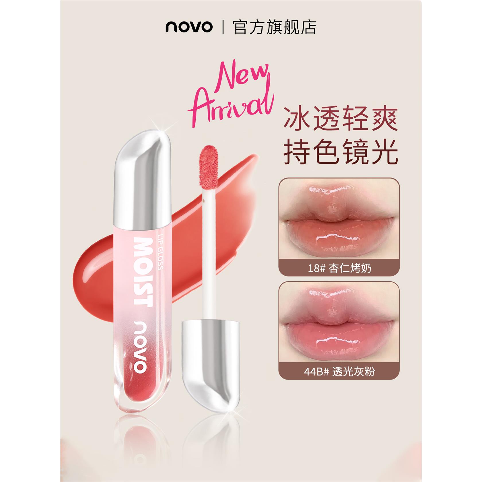 NOVO唇釉镜面水光唇蜜保