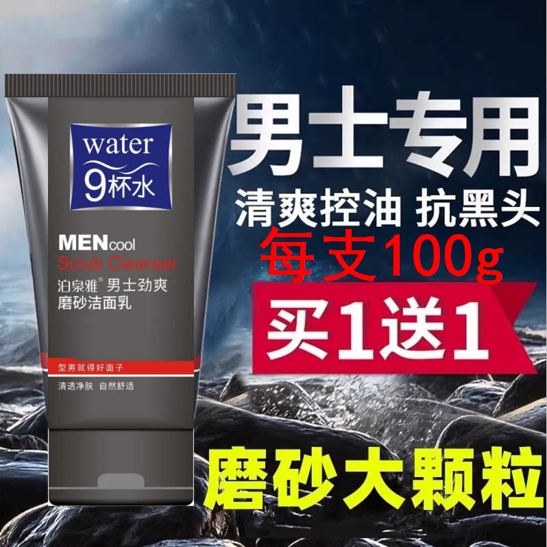 泊泉雅男士专用洗面奶磨