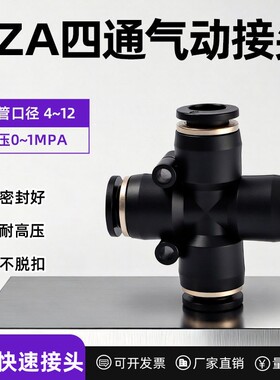 气动气管快插快速接头 塑料接头黑色P4/6/8/10/12十字四通气动