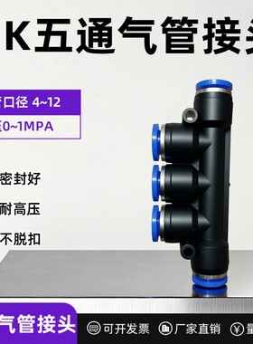 蓝色气动气管快速接头五通塑料气动接头PK-4/6/8/10/12直通